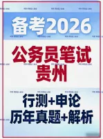 2026贵州公务员考试备考行测申论历年真题解析省考刷题资料+