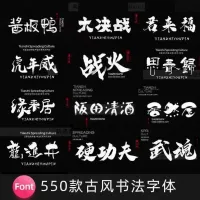 550款古风书法中文字体包下载素材PS国潮古韵毛笔手写艺术设