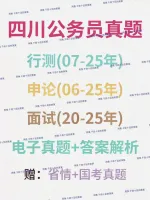 2025已更新✓四川公务员考试真题含答案解析电子版_笔试＋