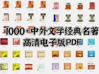 【秒发货】中外经典名著1000+部