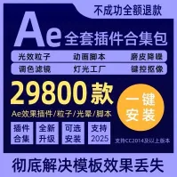 ae插件超全合集AE插件合集全套插件预设合集，拥有多种实用功