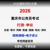 2026重庆公务员全套资料2026重庆公务员考试资料最新最全
