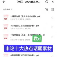 【最新】2026申论十大热点素材合集