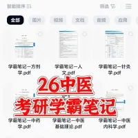 【秒发】中医考研学霸笔记2026最新版，全套PDF版资料！