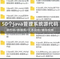 50套java源代码_ssm_web项目源码_swing代码
