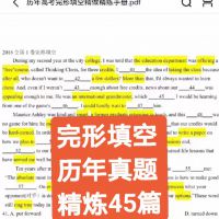 【2026备考】历年高考完形填空精做精练手册45篇2018-