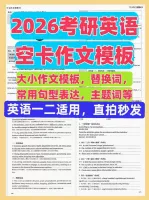 【秒发】2026考研英语空卡作文模板高清无水印PDF