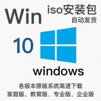 【秒发】WIN_10官方原版系统22H2系统安装包