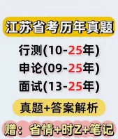 【2026备考】江苏省考历年真题汇编2025年真题已更新