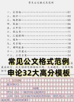 【秒发】公考申论写作32大高分模板＋12篇申论常见公文格式及