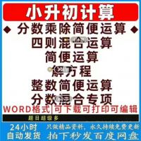 六年级数学计算分数乘除法简便运算四则混合运算解方程小数小升初
