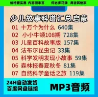 【超值_秒发】十万个为什么少儿故事1800集.科普音频mp3