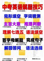 中考初中英语解题答题技巧方法语法填空完形填空首字母阅读理解回