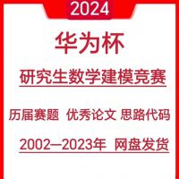 华为杯数学建模竞赛历年真题素材[超便宜]2024华为杯全国研