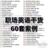 外企十年职场英语干货合集口语商务邮件60套500例句PDF