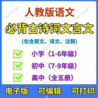 人教版语文必背古诗词及文言文(小学、初中、高中全)_pdf+