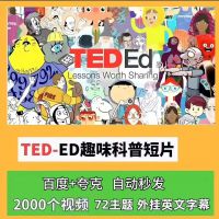 【2000集TED-Ed英文动画】系列大全！