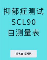 【直接拍下】SCL90心理抑郁症自测自测量表焦虑测试题