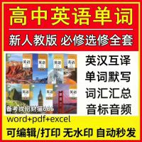 新人教版高中英语单词默写汇总表电子版必修选修1234音标音频