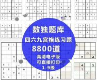 数独电子版135页，每页6题_数独电子版135页，每页6题