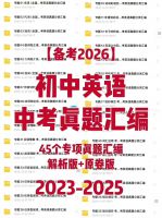 【0.01&yen;秒发❗】初中英语中考真题分类汇编电子版近三年历年