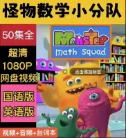 怪物数学小分队中文版＋英文版_50集全幼儿零基础英语启蒙！