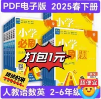 【自动发货】2025春小学必刷题电子版PDF一二三四五六年级