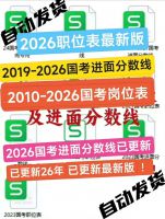 选岗必备2026国考岗位职位表及进面分数线，10-26年岗位
