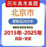 2025年北京历年高考真题试卷试题电子版英语文数学物理化学历