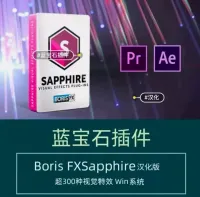 蓝宝石插件含汉化版剪辑师必备神器一键解锁好莱坞