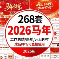 2026马年ppt模版动态新年晚会节日商务企业年终汇报工作总
