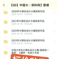 2024年第17届中国大学生计算机设计大赛附往届获奖作品合集