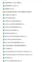 课程和论文设计资料，资料为word格式，纯理论。