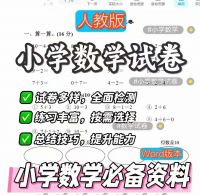 【秒发】25新版小学数学试卷资料人教版小学数学试卷1到6年级