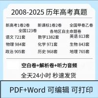 【秒发】2026高考历年真题电子版_全国卷地方卷9科含解析