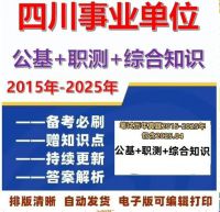 四川事业单位历年笔试真题（2015-2025年）公基+职测+