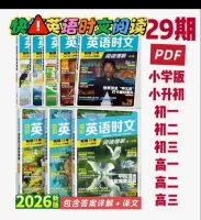 【送28期】2026版第29期英语时文阅读理解电子PDF小学