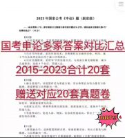 多家答案比对_2015-2023国考申论答案汇总整理_+_真