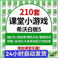 【自动发货】希沃白板5专用课堂互动小游戏，一共210款，售价