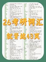点击放大 2026考研英语词汇新大纲5500词高频词组搭配英语一英语二