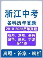 浙江省历年中考数学英语语文科学社会全套真题复习试卷
