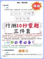 25行测公基蒙题秒杀技巧★公务员事业编考试必备