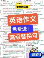 秒杀作文英语作文高级替换句！超！好！用！