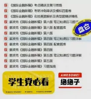 国际金融新编-姜波克-第四五六版-PDF_笔记和课后习题详解