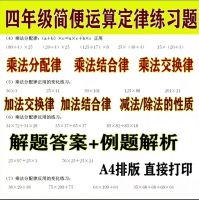 四年级上下册简便运算定律除乘法混合计算分配结合律练习题电子档