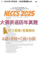 点击放大 2025全国大学生英语竞赛ABCD类真题大英赛历年真题
