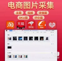 批量抓取下载图片_网页能显示的图片均可下载，电商图片采集插件