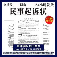 （秒发）民事诉讼状起诉书模板素材