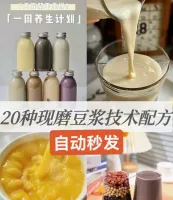 自动秒发20种现磨豆浆技术配方，文字＋视频_调料配方全部精确
