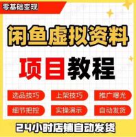咸鱼闲鱼虚拟资料开店运营教程，跟着做单日200-900+，全